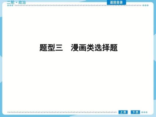 高考政治总复习题型讲解及突破题型三漫画类选择题.ppt.ppt