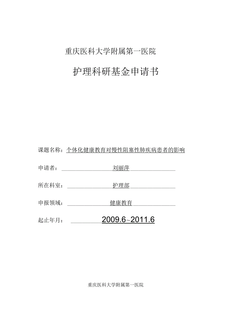 院内护理科研课题申请书刘丽萍.docx_第1页
