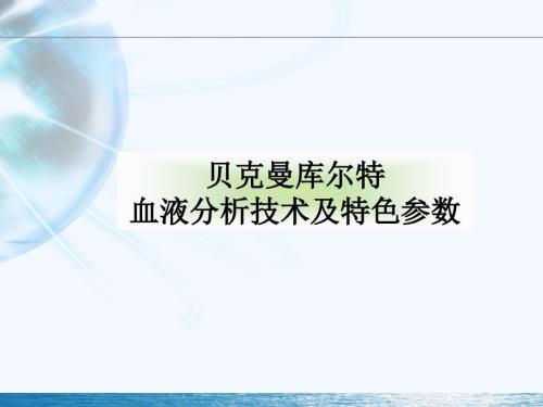 贝克曼库尔特血液分析技术及特色参数.ppt