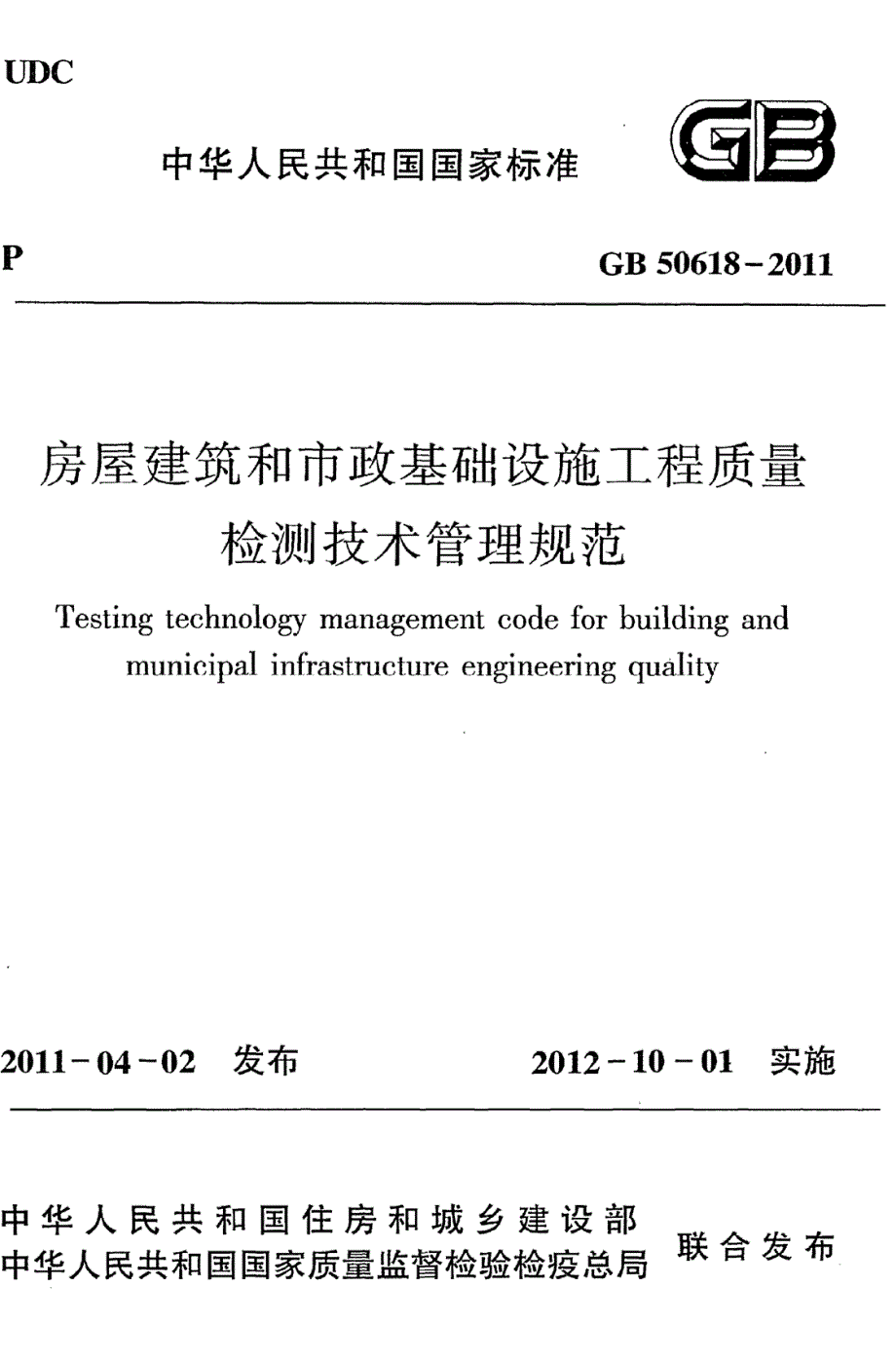 高清版房屋建筑和市政基础设施工程质量检测技术管理规范GB50618.docx_第1页