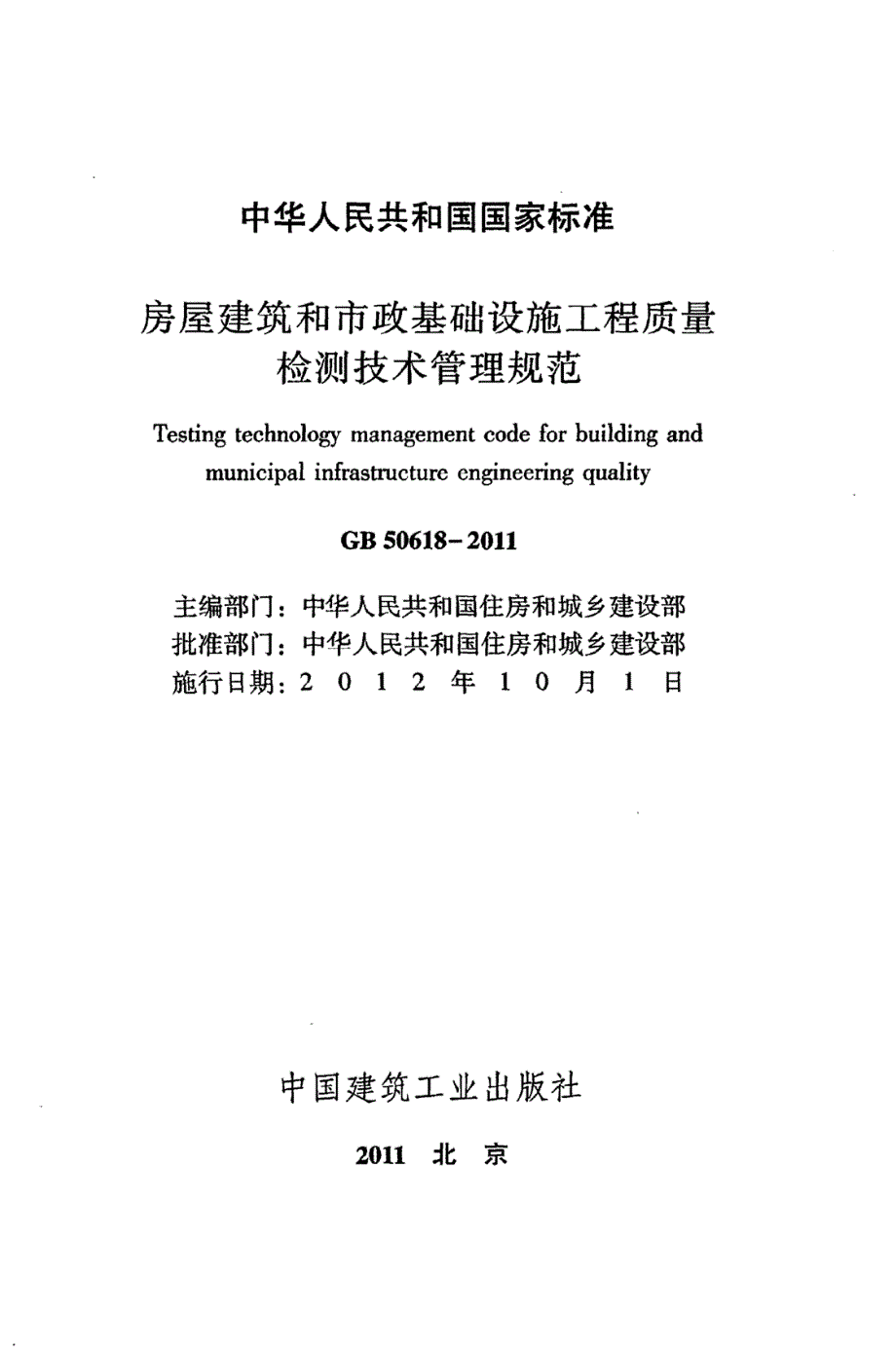 高清版房屋建筑和市政基础设施工程质量检测技术管理规范GB50618.docx_第2页