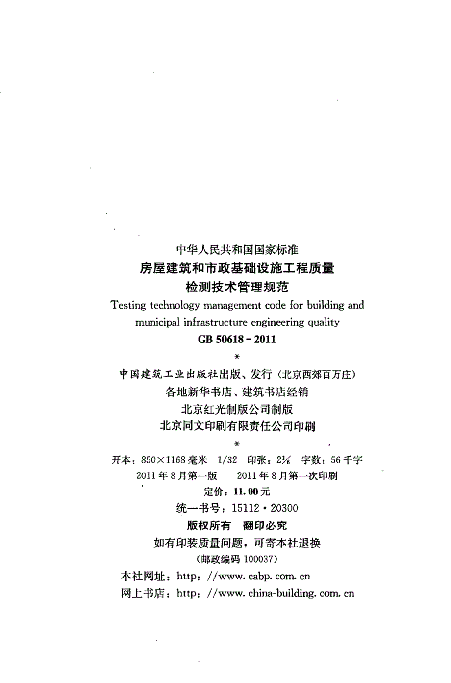 高清版房屋建筑和市政基础设施工程质量检测技术管理规范GB50618.docx_第3页