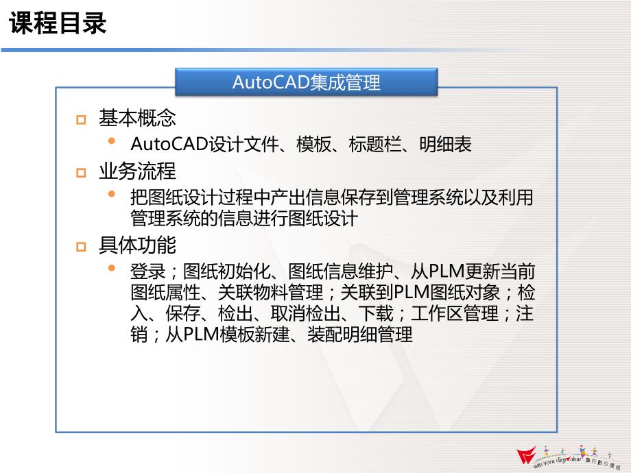 鼎捷PLMSystem培训讲义系统功能简体版AutoCAD.ppt_第3页