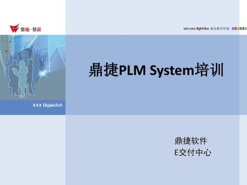 鼎捷PLMSystem培训讲义系统功能简体版AutoCAD.ppt