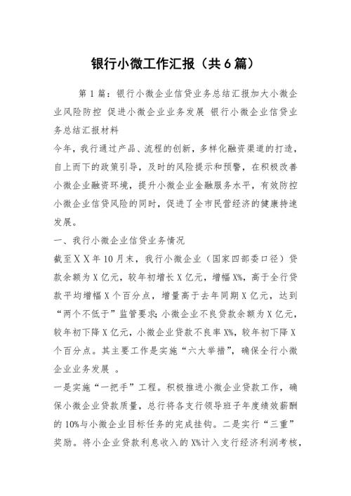 银行小微工作汇报共6篇.docx