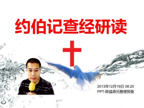 约伯记查经研读PPT课件.ppt
