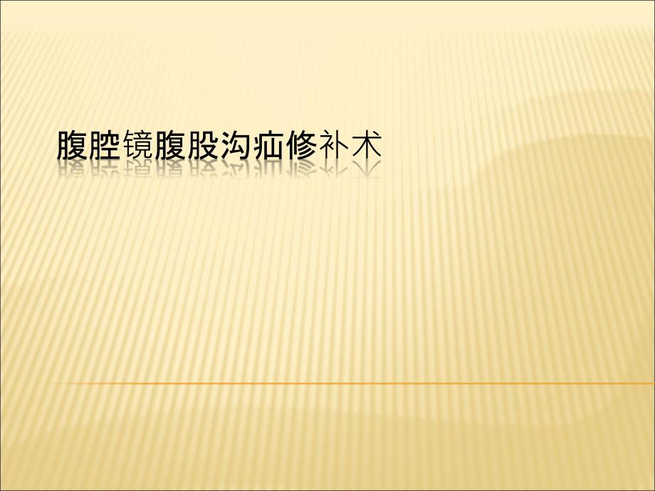 腹股沟疝腹腔镜解剖要点及手术步骤.ppt_第1页