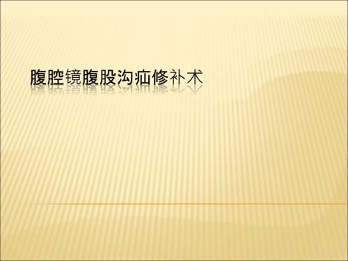 腹股沟疝腹腔镜解剖要点及手术步骤.ppt