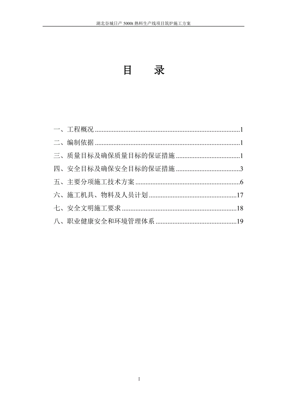 窑炉砌筑筑炉施工方案.doc_第2页