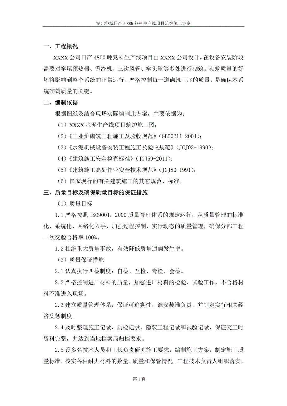 窑炉砌筑筑炉施工方案.doc_第3页