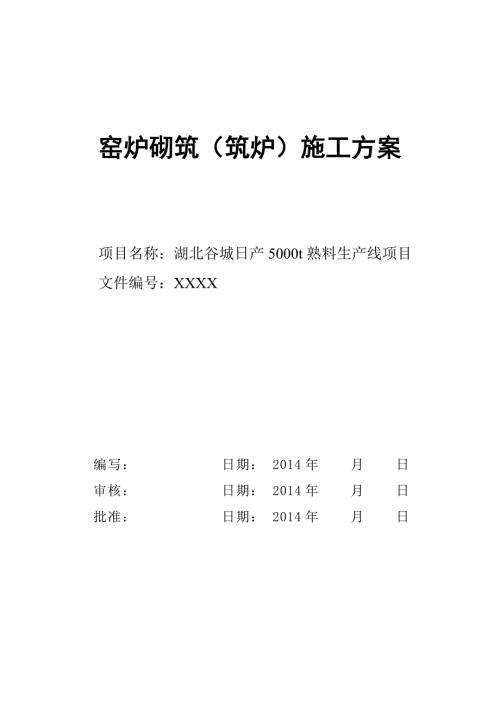 窑炉砌筑筑炉施工方案.doc