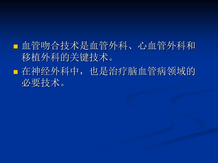 血管吻合的新技术.ppt_第2页