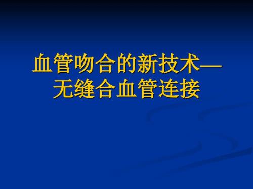 血管吻合的新技术.ppt