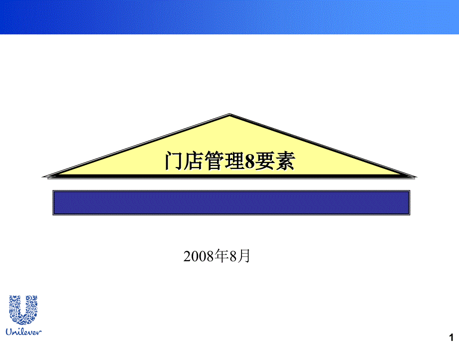 联合利华门店管理8要素ppt.ppt_第1页