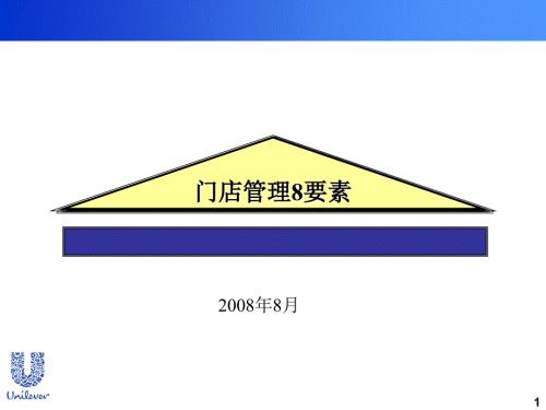 联合利华门店管理8要素ppt.ppt