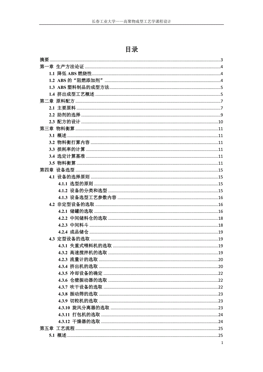 长工业大学高聚物成型工艺课程设计.doc_第1页