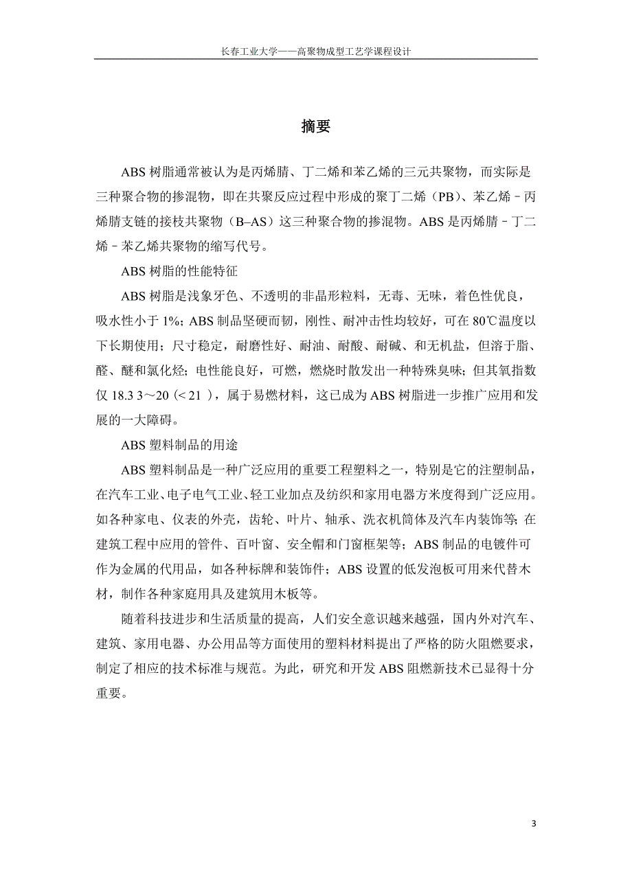 长工业大学高聚物成型工艺课程设计.doc_第3页