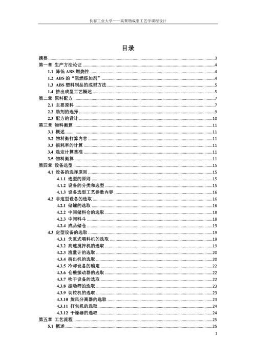长工业大学高聚物成型工艺课程设计.doc