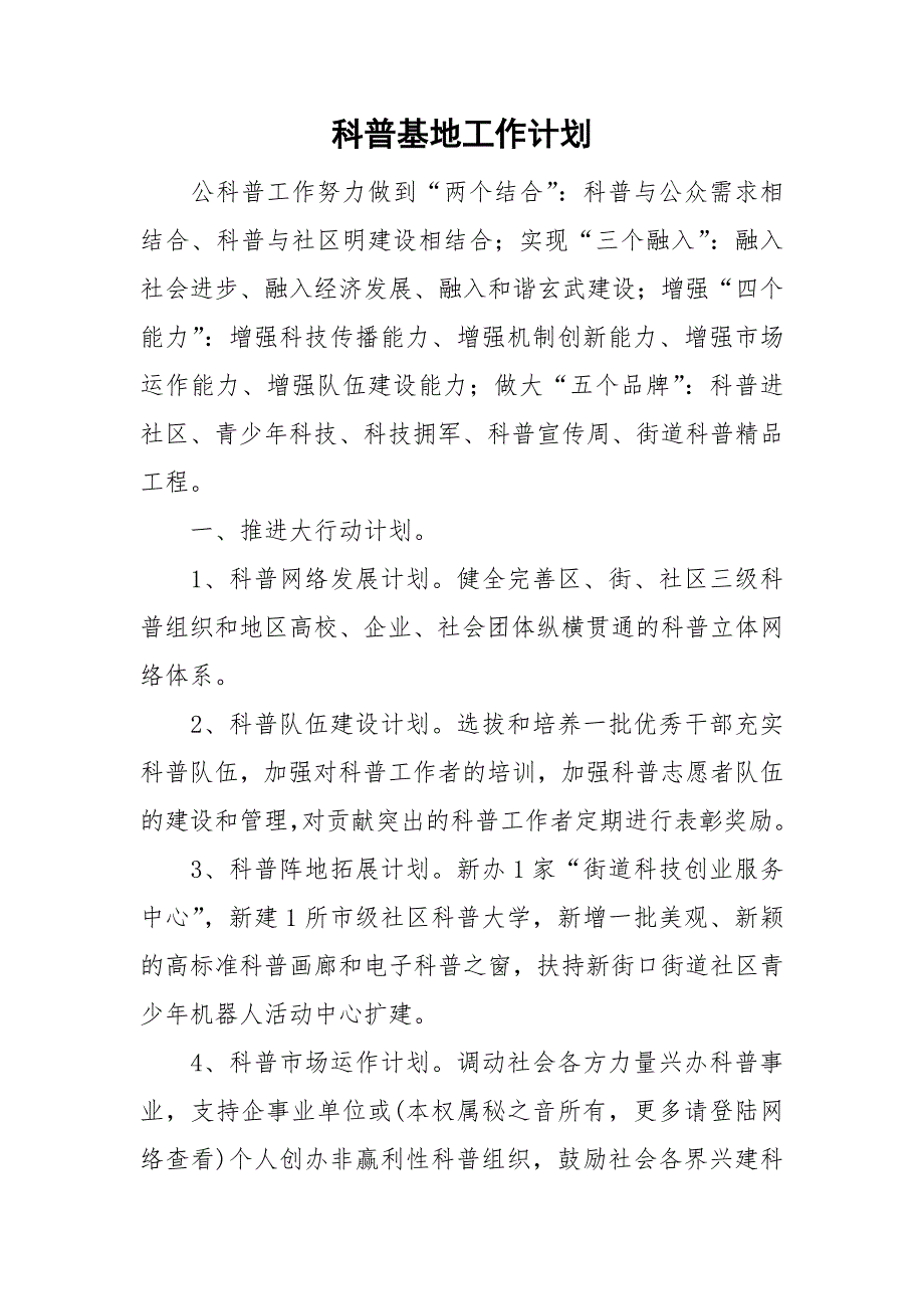 科普基地工作计划.doc_第1页