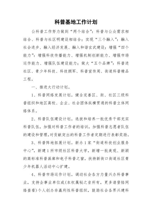 科普基地工作计划.doc