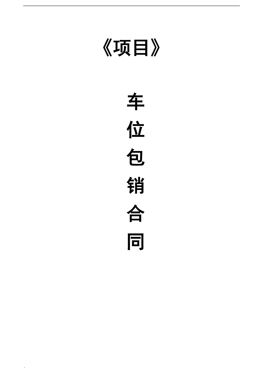 车位包销合同.docx_第1页