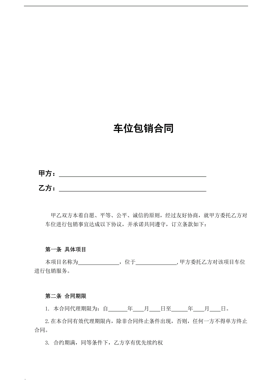 车位包销合同.docx_第2页