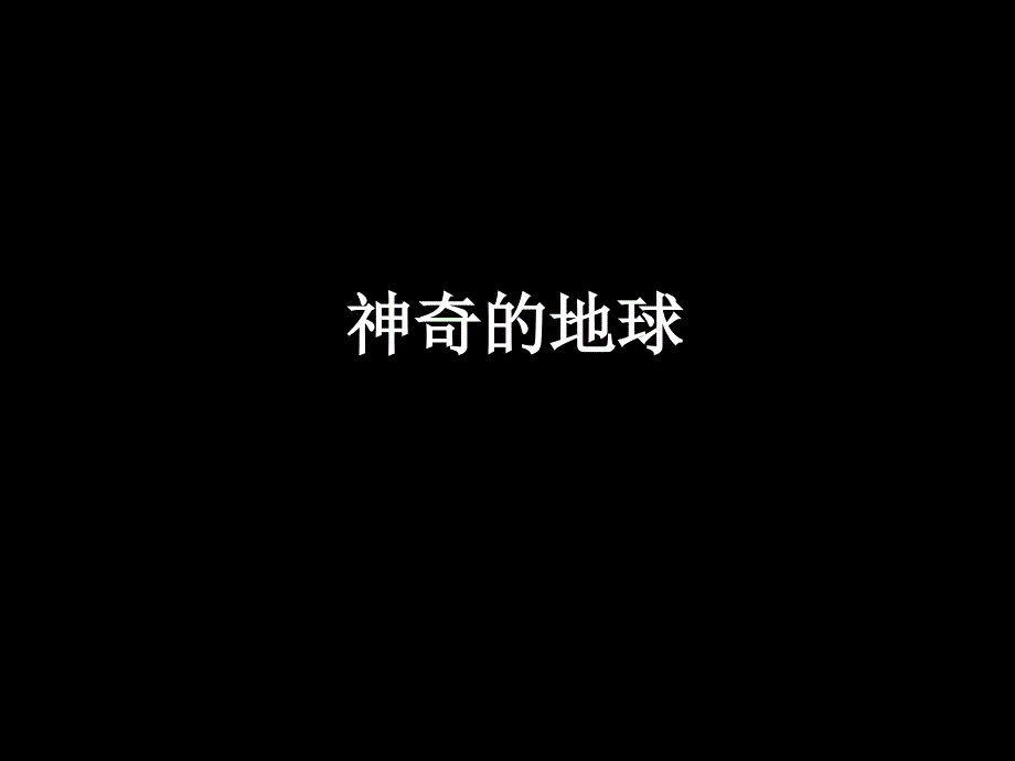 神奇的地球PPT课件.ppt_第1页