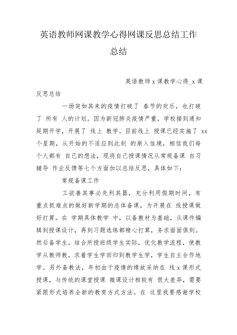 英语教师网课教学心得网课反思总结工作总结.doc_第1页