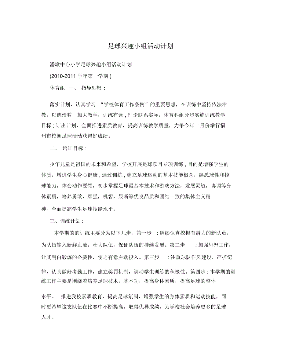 足球兴趣小组活动计划.doc_第1页