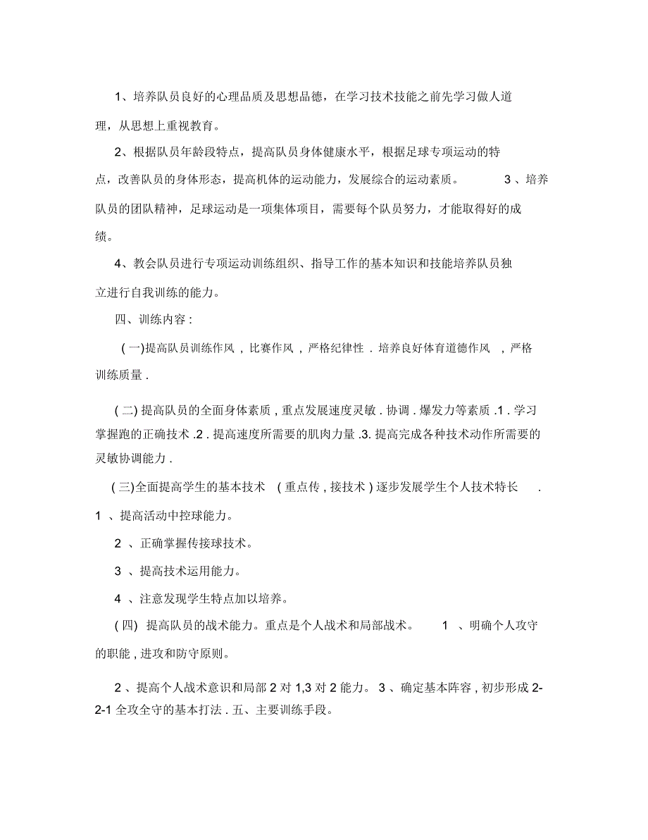 足球兴趣小组活动计划.doc_第2页