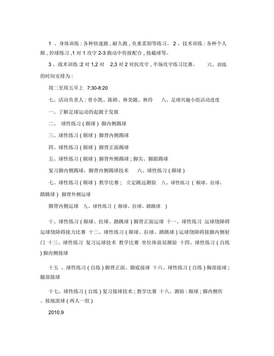 足球兴趣小组活动计划.doc_第3页
