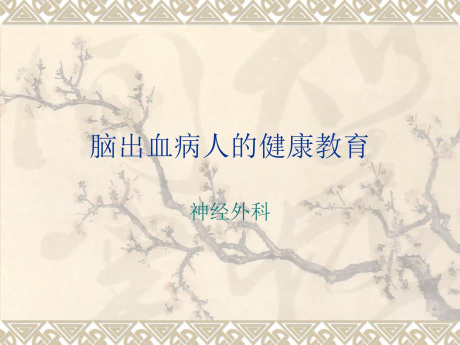 脑出血病人的健康教育.ppt_第1页
