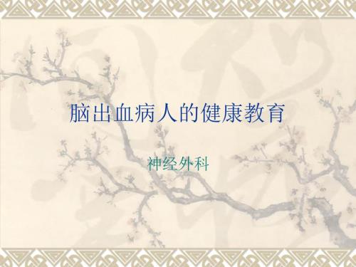 脑出血病人的健康教育.ppt
