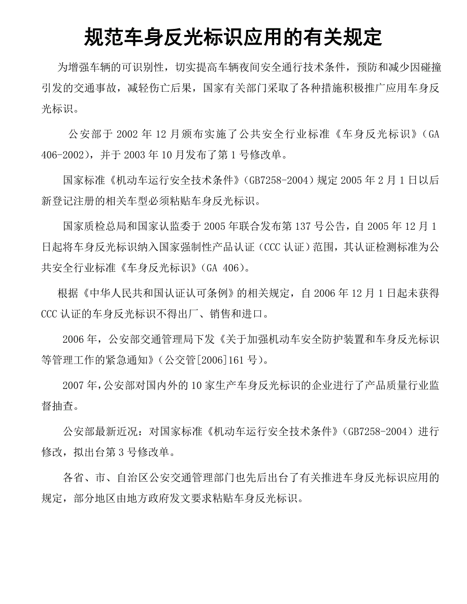 车身反光标识粘贴规范与查验方法.doc_第1页
