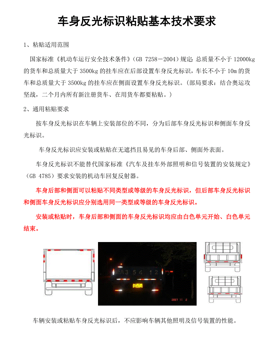 车身反光标识粘贴规范与查验方法.doc_第2页
