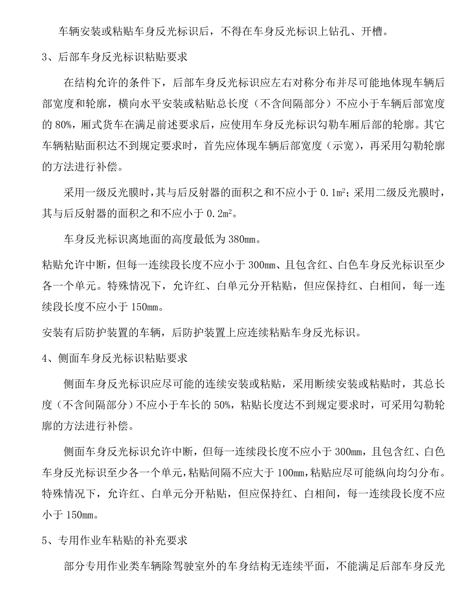 车身反光标识粘贴规范与查验方法.doc_第3页