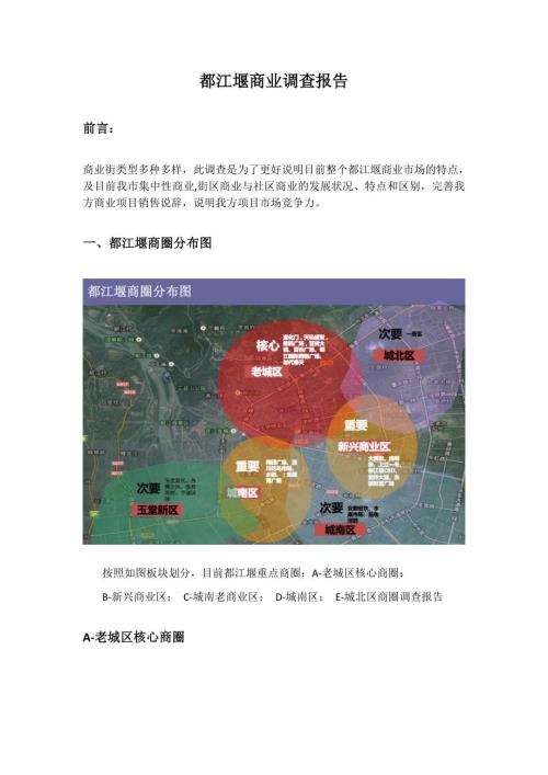 都江堰街区社区商业调查报告.docx