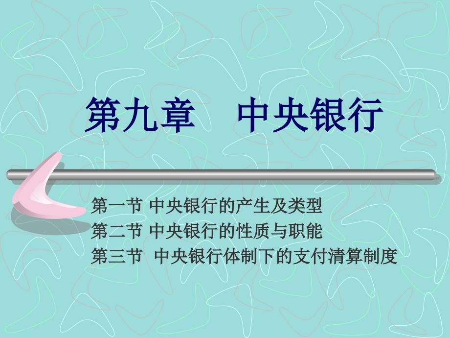 金融学中央银行PPT课件.ppt_第1页