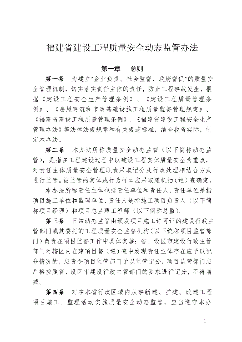 福建省建设工程质量安全动态监管办法最新版本执行.doc_第1页