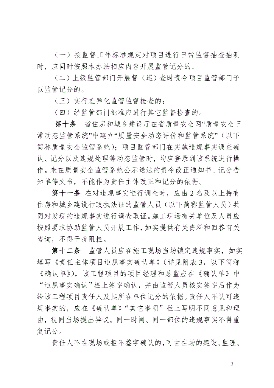 福建省建设工程质量安全动态监管办法最新版本执行.doc_第3页