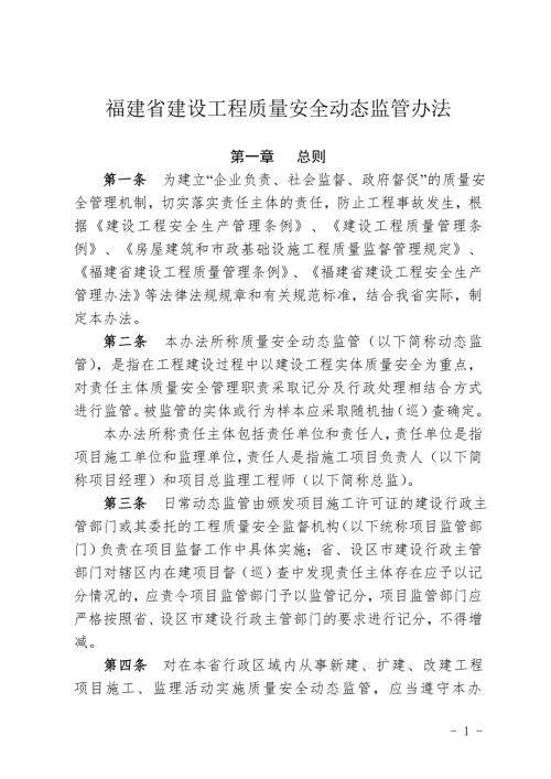 福建省建设工程质量安全动态监管办法最新版本执行.doc