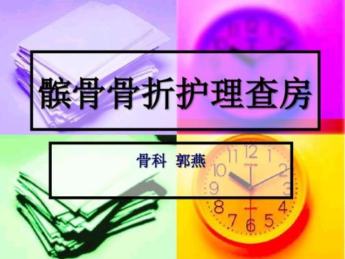 髌骨骨折的护理查房.ppt