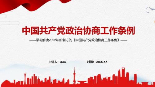 课件模板中国共产党政治协商工作条例全文解读PPT2022年新制订的政治协商工作条例PPT.pptx
