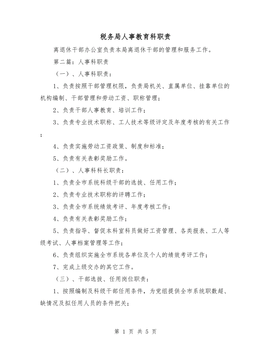 税务局人事教育科职责.doc_第1页