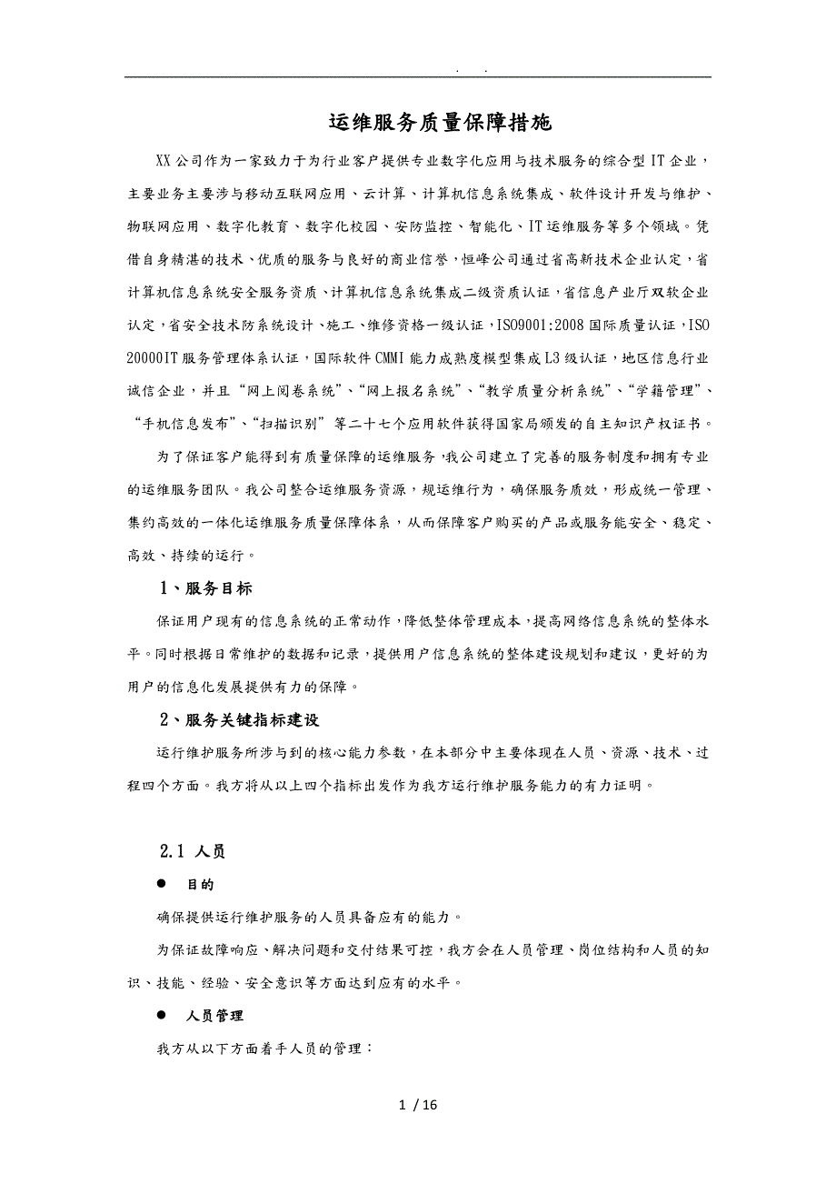 运维服务质量保障措施方案.doc_第1页
