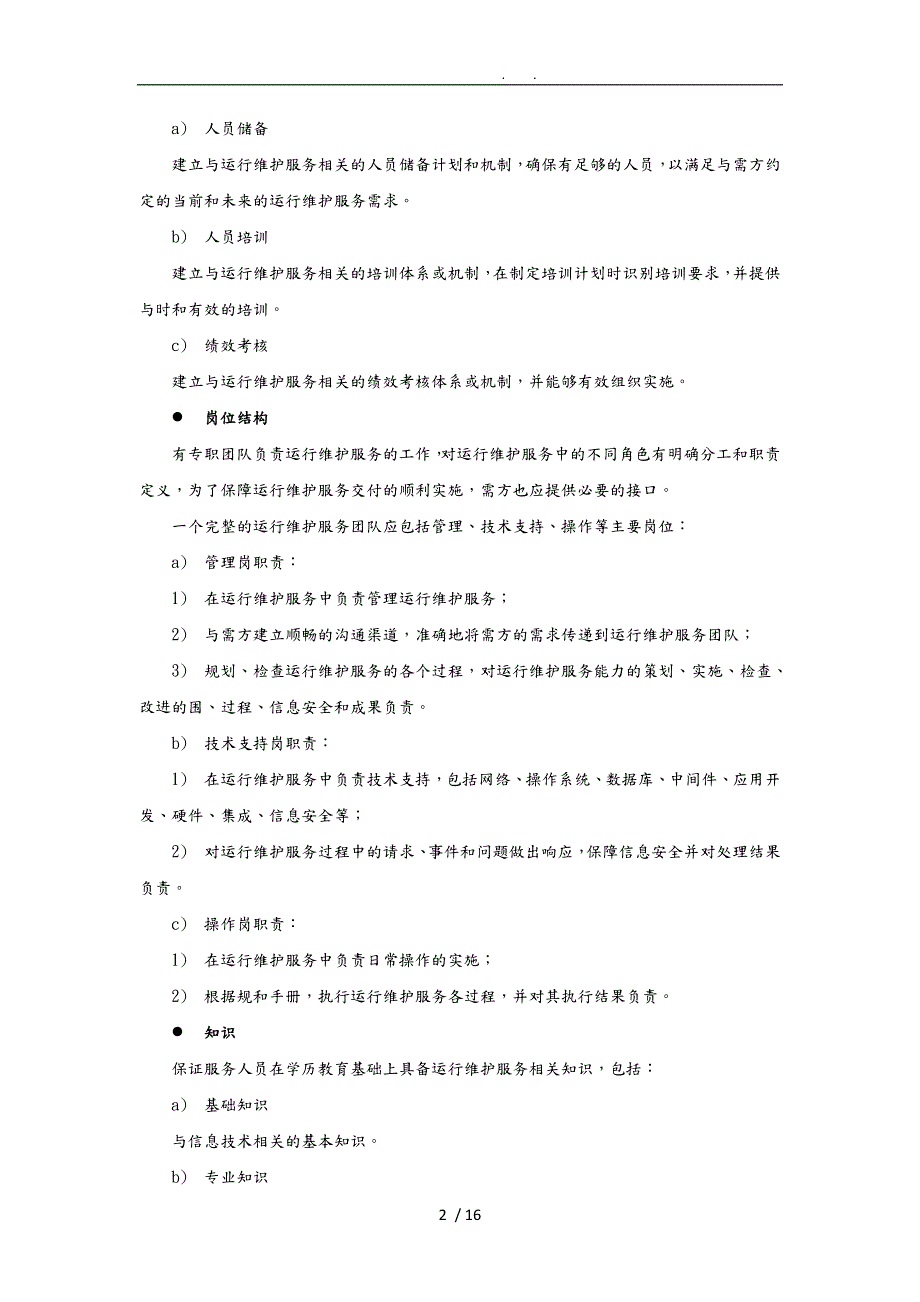 运维服务质量保障措施方案.doc_第2页