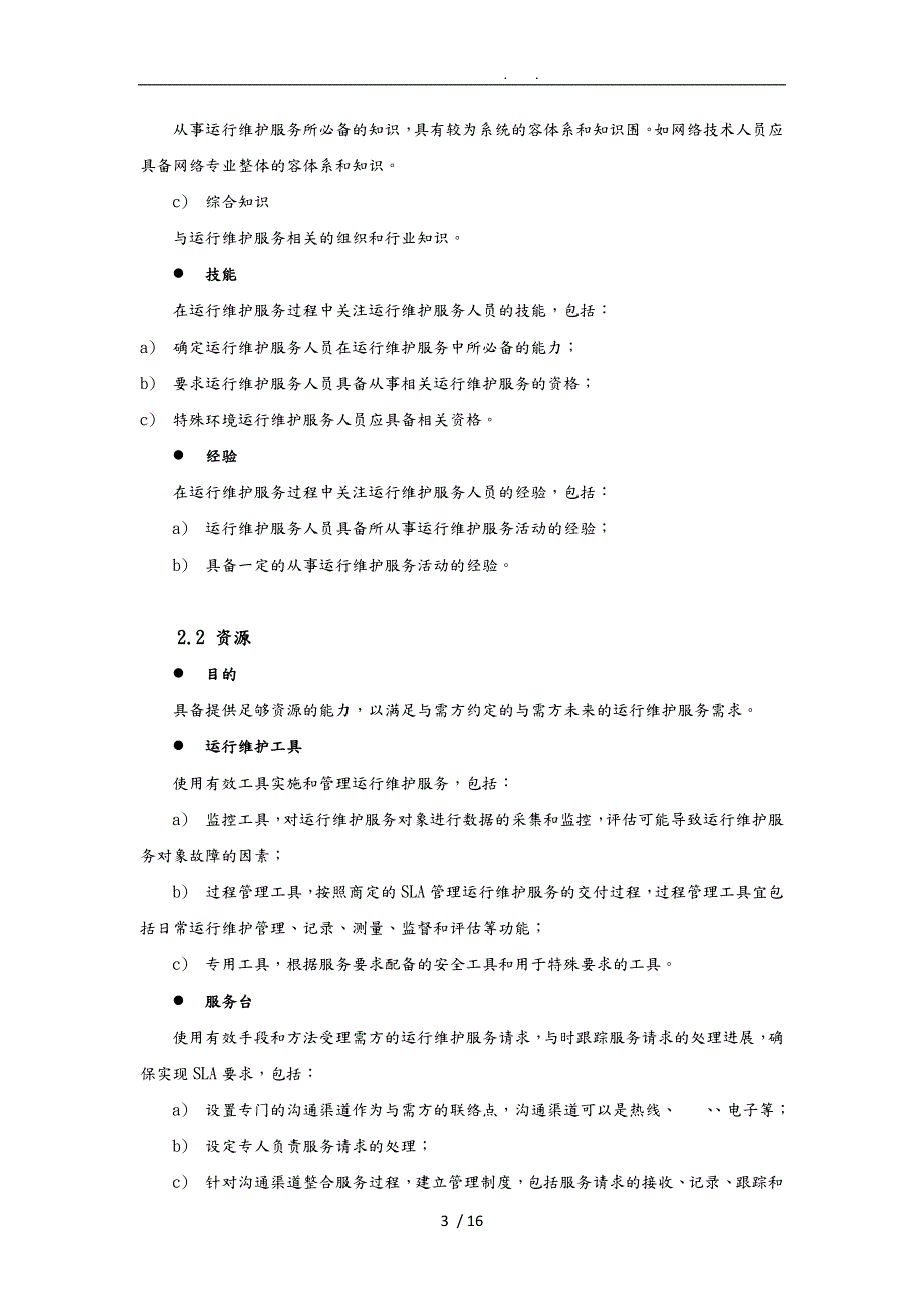 运维服务质量保障措施方案.doc_第3页