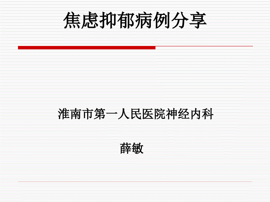 薛敏黛力新病例PPT课件.ppt_第1页