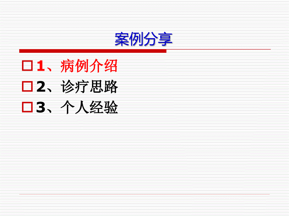 薛敏黛力新病例PPT课件.ppt_第2页