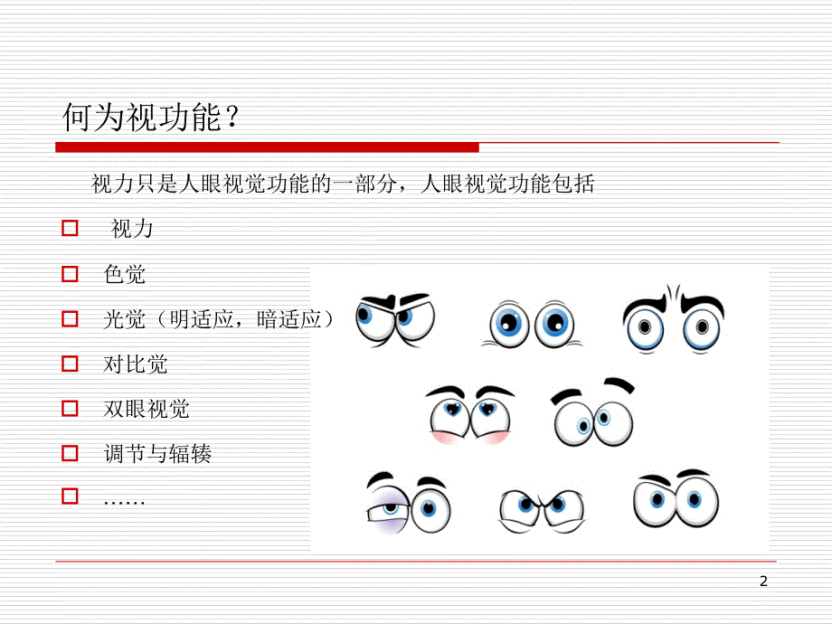 视功能检查和视功能训练全解课堂PPT.ppt_第2页